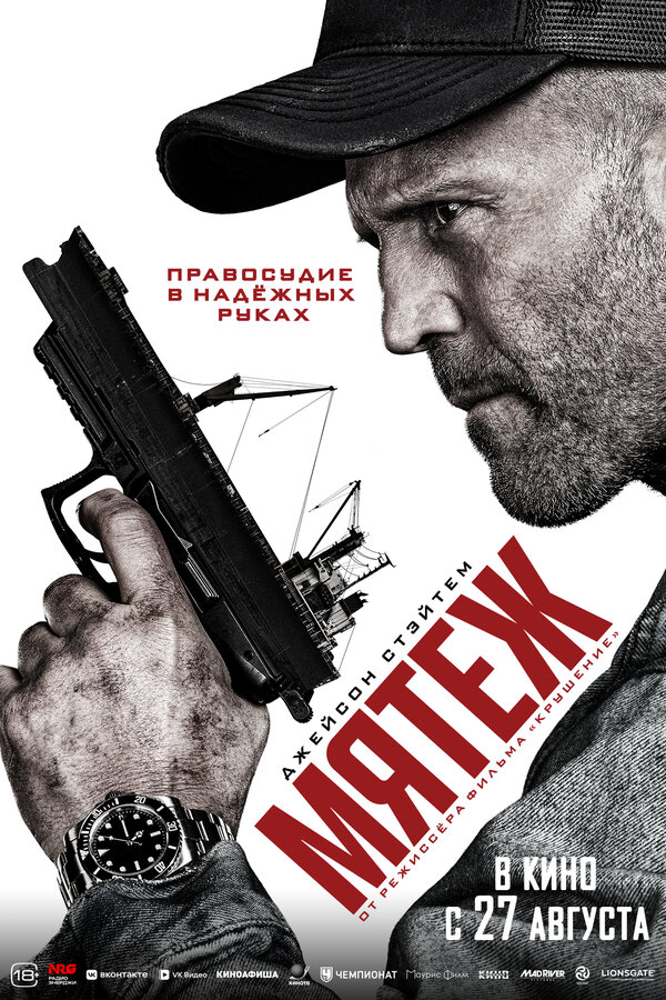  Мятеж смотреть онлайн (2026) 